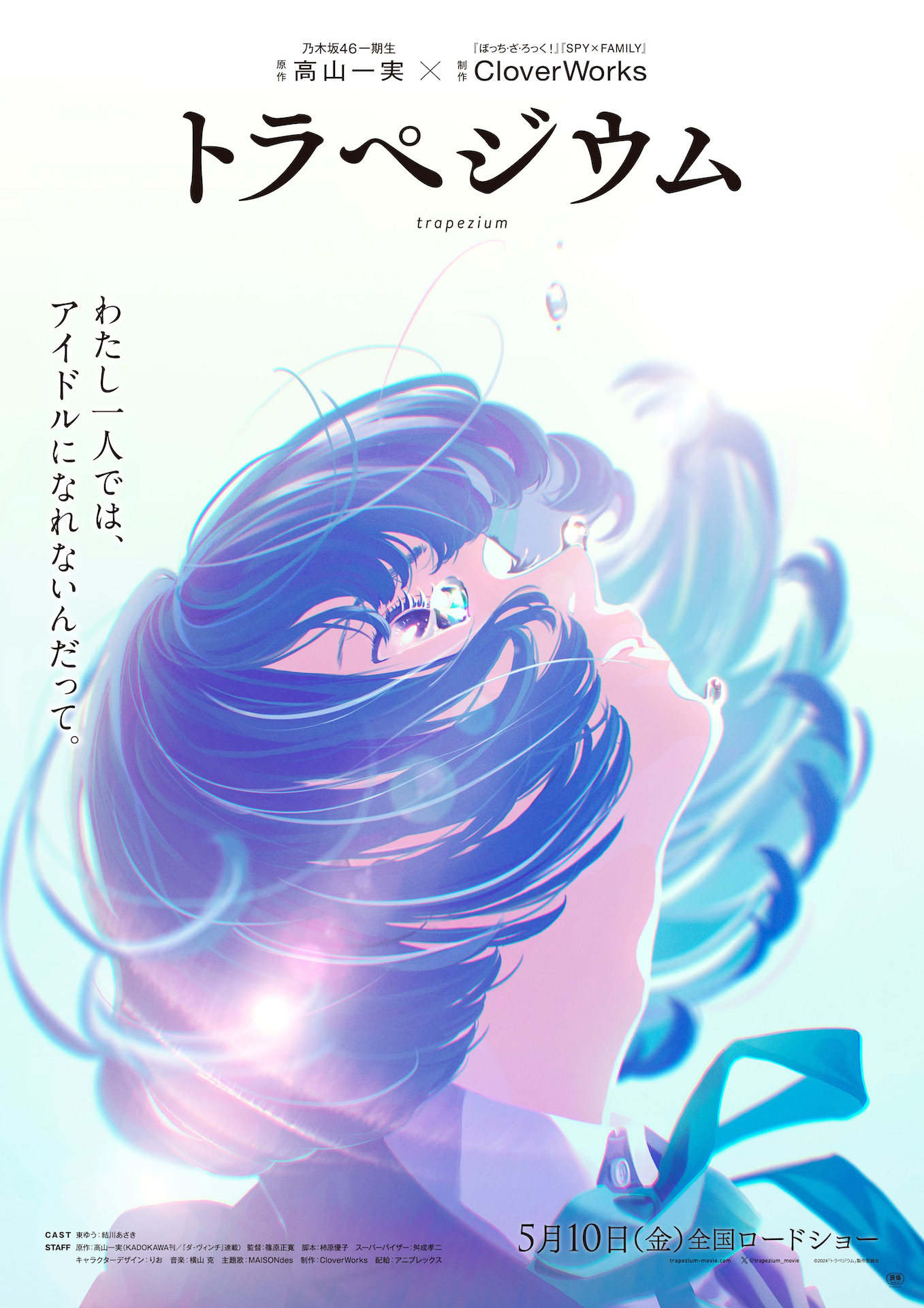 Trapezium, a novel by Kazumi Takayama, will be adapted into an anime in May 2024